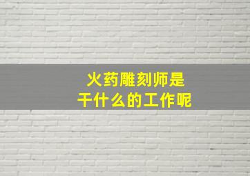 火药雕刻师是干什么的工作呢