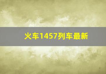 火车1457列车最新