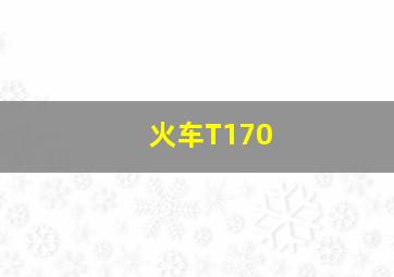 火车T170