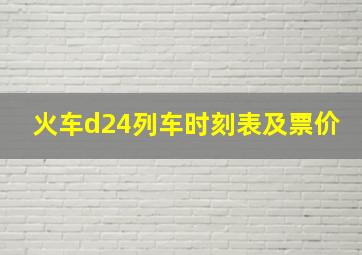 火车d24列车时刻表及票价