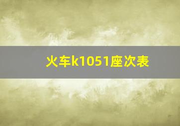 火车k1051座次表