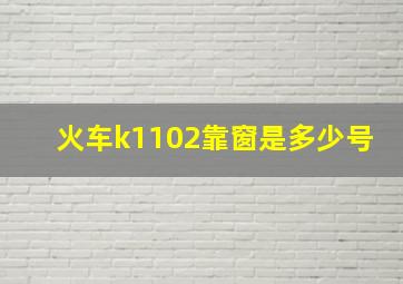 火车k1102靠窗是多少号