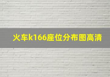 火车k166座位分布图高清