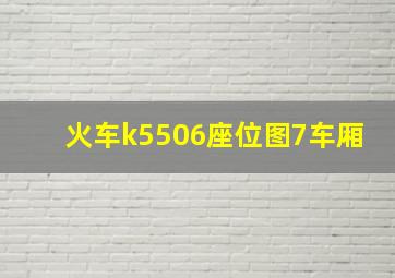 火车k5506座位图7车厢