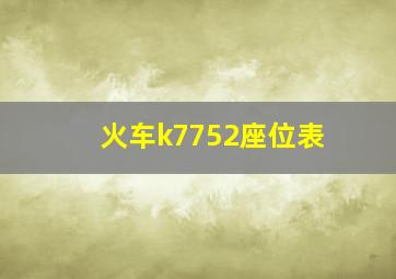 火车k7752座位表