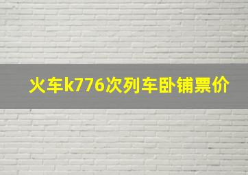 火车k776次列车卧铺票价