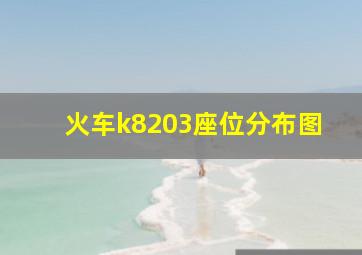 火车k8203座位分布图