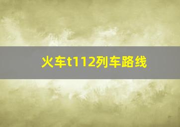 火车t112列车路线