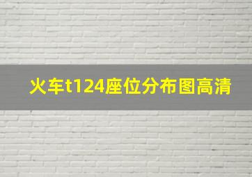 火车t124座位分布图高清