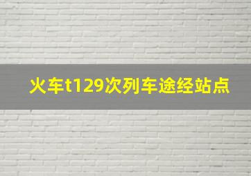 火车t129次列车途经站点