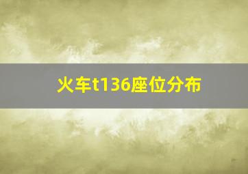 火车t136座位分布