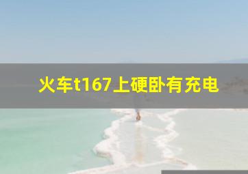 火车t167上硬卧有充电