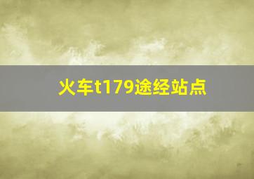 火车t179途经站点