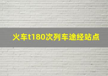 火车t180次列车途经站点