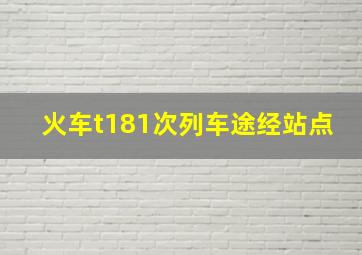 火车t181次列车途经站点