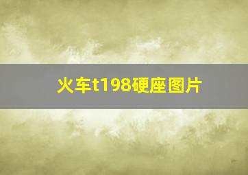 火车t198硬座图片