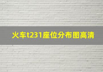 火车t231座位分布图高清