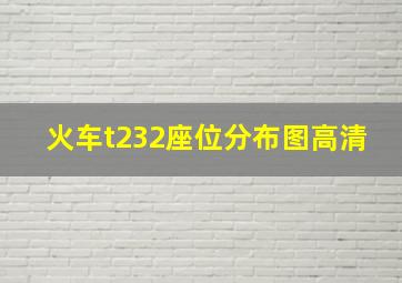 火车t232座位分布图高清