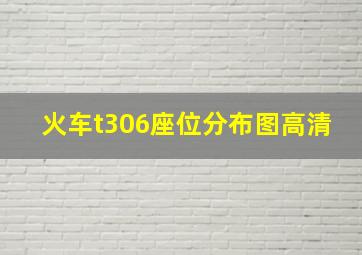 火车t306座位分布图高清