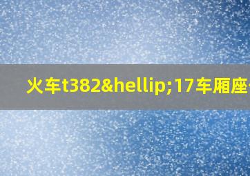 火车t382…17车厢座位