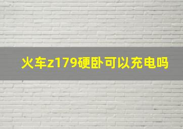 火车z179硬卧可以充电吗