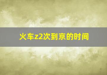 火车z2次到京的时间