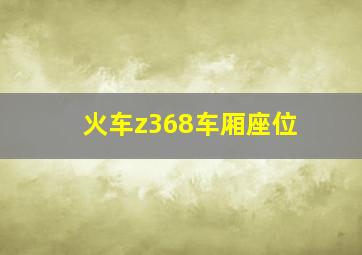 火车z368车厢座位