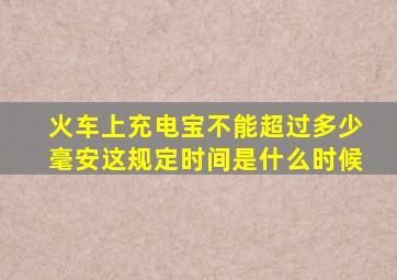 火车上充电宝不能超过多少毫安这规定时间是什么时候