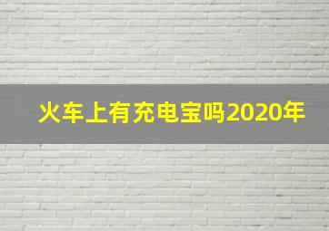 火车上有充电宝吗2020年