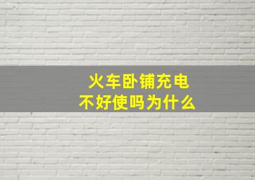 火车卧铺充电不好使吗为什么