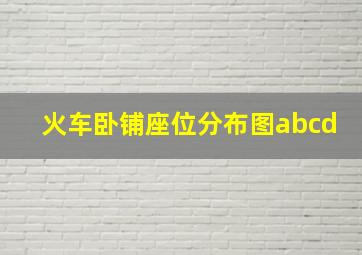 火车卧铺座位分布图abcd