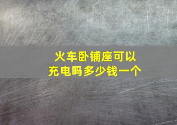 火车卧铺座可以充电吗多少钱一个