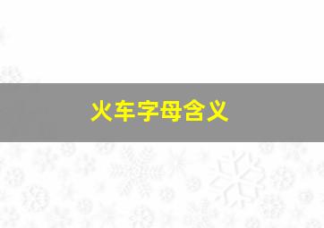 火车字母含义