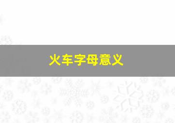 火车字母意义