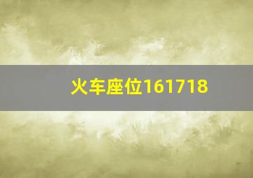 火车座位161718