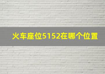 火车座位5152在哪个位置