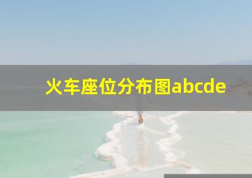 火车座位分布图abcde