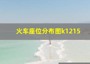 火车座位分布图k1215