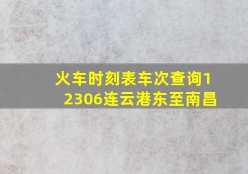 火车时刻表车次查询12306连云港东至南昌