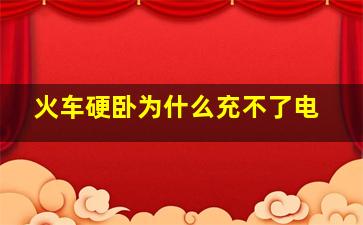 火车硬卧为什么充不了电