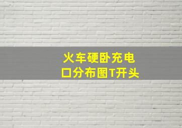 火车硬卧充电口分布图T开头