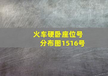 火车硬卧座位号分布图1516号