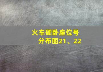 火车硬卧座位号分布图21、22