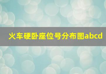 火车硬卧座位号分布图abcd