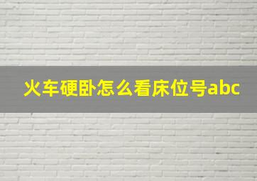 火车硬卧怎么看床位号abc