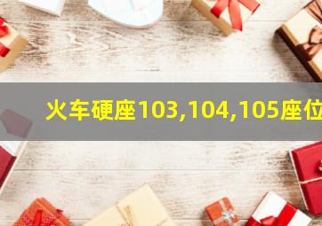 火车硬座103,104,105座位