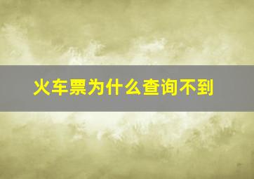 火车票为什么查询不到