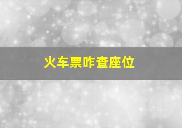 火车票咋查座位