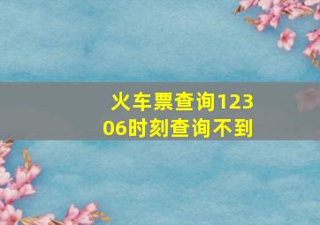 火车票查询12306时刻查询不到