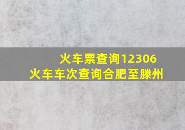 火车票查询12306火车车次查询合肥至滕州